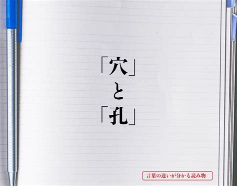 穴違い|「穴」と「孔」の違いとは？分かりやすく解釈 